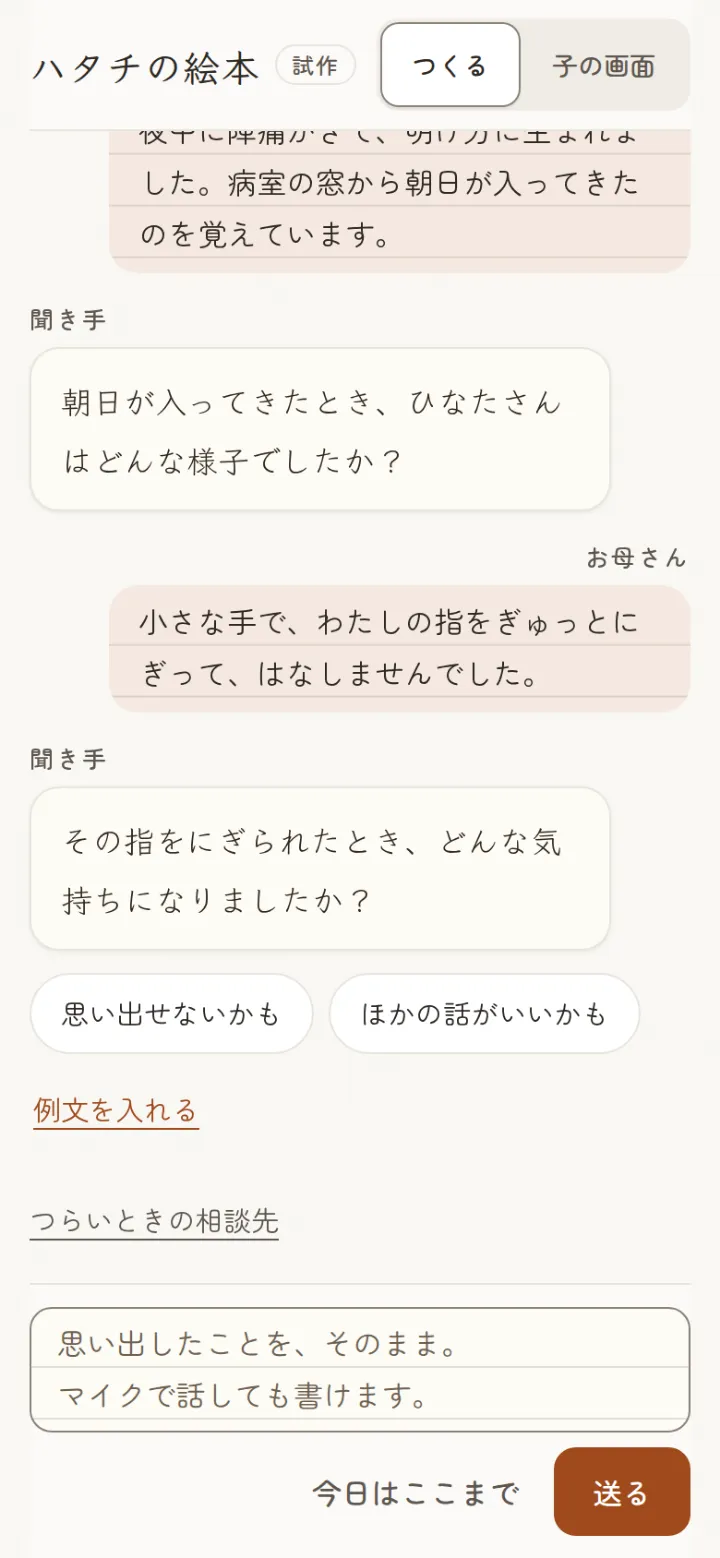 聞き手が「その指をにぎられたとき、どんな気持ちになりましたか?」とたずねている会話の画面